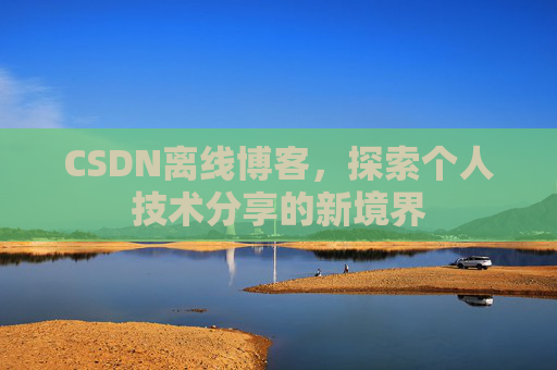CSDN离线博客，探索个人技术分享的新境界