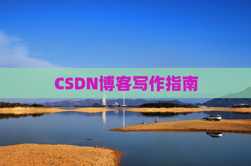 CSDN博客写作指南