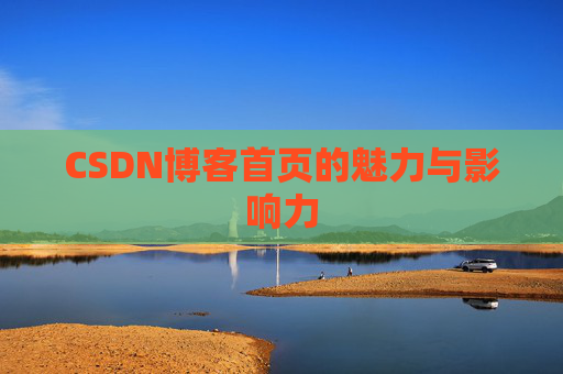 CSDN博客首页的魅力与影响力