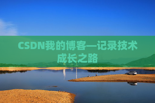 CSDN我的博客—记录技术成长之路