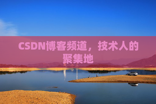 CSDN博客频道，技术人的聚集地