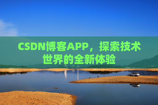 CSDN博客APP，探索技术世界的全新体验
