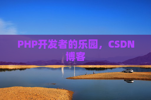 PHP开发者的乐园，CSDN博客